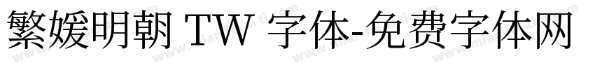繁媛明朝 TW 字体字体转换